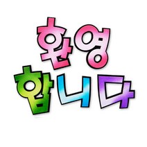 수채색연필 수채화용색연필 펠트글자-환영합니다(분홍) 새학기환경판 SC+2919EA