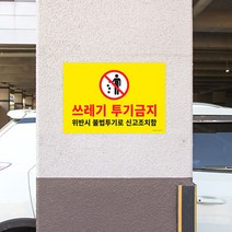 포맥스 쓰레기 무단 투기금지 표지판 쓰레기투기신고