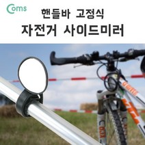 위dhns_Coms 자전거 사이드 미러. 손잡이 고정. 거울. 핸들바. 바엔드. 후사경. 백미러 회전형백 거치대 빽미러 회전백♥dhn, ♥happynesss, ♥Joenujoeun♥