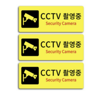 CCTV촬영중 안내표지판 소형 옐로우, CCTV 촬영중, 15개