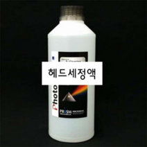 (헤드세정액) 프리즘 S-Cleaning Liquid (1kg), 본상품선택