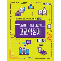 나만의 커리어 디자인 고교학점제 워크북 : 고등용 개정판, 도서