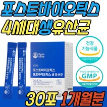 장 면역력 건강 기능 식품 10억 생 유산균 비타민D 락토바실러스 루테리 모유 유래 포스트 신 바이오틱스 장용성 50대 60대 70대 80대 어른 성인 여성 여자 남성 남자 선물 추천