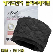 에이드전기모자(1001SM) 헤어전기모자 염색전기모자 전기헤어캡 열처리모자 미용실모자 _ 99150EA, §피츠쿠팡▶ 본상품선택