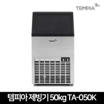 템피아 제빙기 TA-050K 업소용 카페 식당 사무실 아이스메이커 (50kg), 제품만배송+필터+헤드