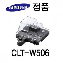 NUNUBITEL_삼성 정품 컬러 레이저 프린터 폐토너통 CLT W506 토너 기타용품 주변 폐통_NUB누비텔레숍, 옵션이없는_단일품목입니다