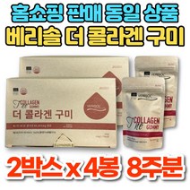 홈쇼핑 코스트코 독일산 베리솔 더 콜라겐 구미 꾸미 석류 젤리 VERISOL 히알루론산 비타민C 씹어먹는 콜라겐, 4봉지, 2박스, 21개