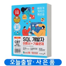 이기적 SQL 개발자 이론서+기출문제 책 영진닷컴, 이기적 SQL 개발자 이론서+기출