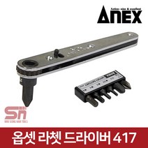 아넥스 417 옵셋 라체트 코너 라쳇 드라이버 세트, 1세트