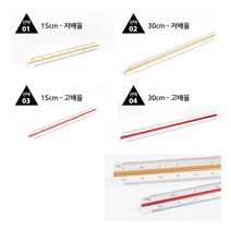 [풀리줄리] 삼각 스케일 자 15cm/30cm 커팅 제도 방안 도면 문구 척도 건축 도면 디자인, 04 / 30cm - 고배율
