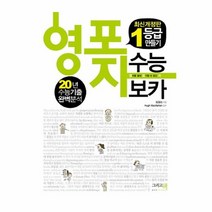 공부서점 영포자 1등급 만들기 수능 보카 (2016), 단품없음