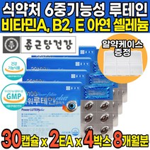 식약처인증 루태인 로테인 루테인 누테인 뉴테인 류테인 루테인 루데인 마리골드 마리골드꽃 빌베루 빌베리 결명자 헤마토코쿠스 추출물 눈영양제 아연 셀레늄 비타민A 비타민E, 30캡슐 X 2EA 4박스(8개월분)