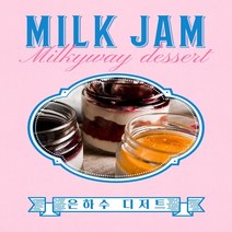 100% 수제 우유잼 밀크잼 은하수 디저트 공방 (우유 딸기 얼그레이 커피 바닐라 초코) + 브라운브레드 1개 증정, 은하수 우유잼 세트, 3개입, 600g