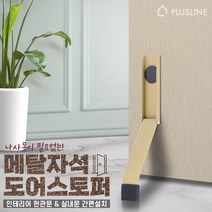 무타공 메탈 도어스토퍼 현관 실내 화장실 말발굽 접착식, 메탈 베이지