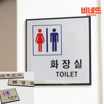 스텐 팻말 화장실간판 화장실표지 화장실표지판, 가로형 그림없음(글씨만), 기본