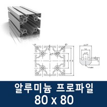 알루미늄 프로파일 8080 100 ~ 1000mm 제작 가공 절단, 900mm