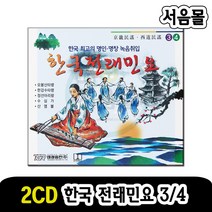 2CD 한국 전래민요 3/4-명인 명창 국악 판소리 오봉산타령 한강수타령 정선아리랑 수심가 산염불