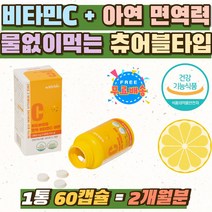 임산부 항산화 영양소 비타민C 500 추천 수용성 캔디 온가족 키즈 비타민C 아연 면역 레몬 임신 준비 초기 성장기 어린이 아이 씹어먹는 츄어블 비타민씨 항산화 홈쇼핑 종합 남자