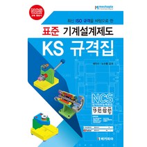 메카피아 표준 기계설계제도 KS 규격집 : 최신 ISO 규격을 바탕으로 한