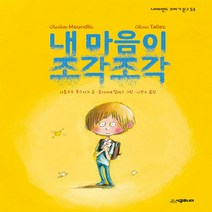 NSB9788952780188 새책-스테이책터 [내 마음이 조각조각] --네버랜드 꾸러기 문고 53-시공주니어-샤를로트 문드리크 지음 올리비에 탈레크, 내 마음이 조각조각