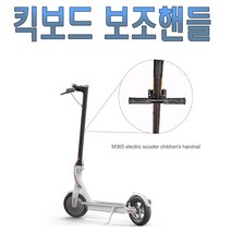 전동킥보드 보조손잡이 아동 유아 핸들 거치대 핸들봉 서브 그립, 전킥보조핸들(블랙)