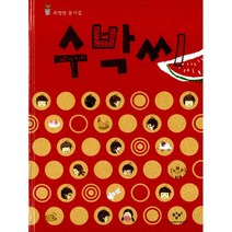 수박씨 : 최명란 동시집, 창비