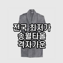 송월타올 격자 가운 뱀부얀 진회색 M사이즈 L사이즈, L