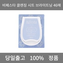 [본사 정품 당일출고] 비페스타클렌징 시트 브라이트닝 46매 클렌징티슈 클렌징크림 폼클렌징 폼클렌징추천 여드름폼클렌징 남자폼클렌징 버블폼클렌징 클렌징 클렌징오일 클렌징폼
