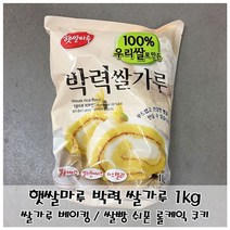 일음쇼핑^*n햇쌀마루 박력 가루1kg 가루 조리용 요리용분말 요리용 제과 제빵일음medi*^, ab*^선택없는