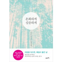 온화하게 심플하게, 21세기북스, 마스노 슌묘 저/민경욱 역