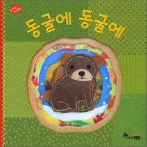 동굴에동굴에, 한솔수북