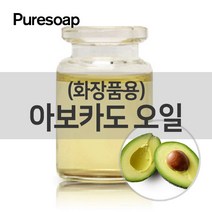 퓨어솝 아보카도유(화장품용) (베이스 오일)O&3영국 베이스 오일, 100ml