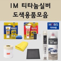 순정품 기아 IM 티타늄실버 자동차 차량용 붓펜 카페인트 도색 스프레이 올 뉴 더뉴 모닝 JA TA 어반 쏘울 카렌스 UN 레이 모하비 프라이드 쏘렌토 R, 02.스프레이: IM 티타늄실버 (당일발송)