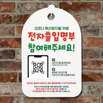 표지판 간판 표찰 안내판_전자출입명부 참여, 단품
