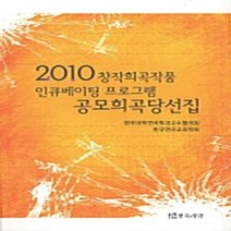 NSB9788957863664 새책-스테이책터 [2010 창작희곡작품 인큐베이팅 프로그램 공모희곡당선집] ---연극과인간-연극과인간 편집부 엮음-한국희곡, 2010 창작희곡작품 인큐베이팅 프로그램 공모희곡당선집
