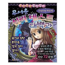 서준도서 무서운 심리 테스트 대백과, [단일상품]
