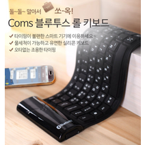 휴대편이 부드러운 실리콘 블루투스 롤 키보드 롤링 접이식 키보드 재택근무 추천, 단품, 단품