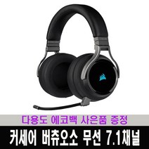 (한국 커세어 코리아 정식 수입 제품) 커세어 Virtuoso 무선 7.1채널 RGB 게이밍 헤드셋 / 다용도 에코백 증정, 블랙, RDA0022