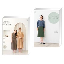 소잉 하루에 Vol.24 깔끔한 실루엣의 원피스 만들기 25 + 평범한 듯 특별한 핸드메이드 여성복 (전2권)