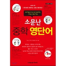 소문난 중학 영단어 with CD, 랭귀지북스(Language Books)
