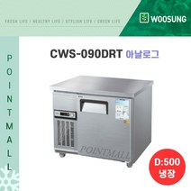 우성 카페냉장고 업소용테이블냉장고900 (폭500)/ (아날로그 디지털), CWS-090DRT[아날로그-올스텐]