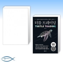 [오늘의 책] 주식시장을 이기는 작은 책 + 터틀 트레이딩 (전2권)