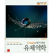 Cengel의 알기 쉬운 유체역학, Mcgraw Hill Book Co, Yunus A. Cengel 지음, 김성초 외 옮김