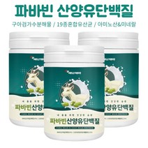 파바빈 산양유단백질분말230g3통 네덜란드산양유단백질아미노산&미네랄 락토페린추출복합물 유산균Q 구아검가수분해물 FAVA BEANS GOAT MILK PROTEIN가루 에너데이, 230g, 3개