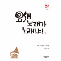 요새 노래가 노래냐 001 역사산책, 상품명