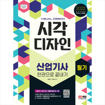 2022 시각디자인산업기사 필기 한권으로 끝내기 + 미니수첩 증정, 시대고시기획