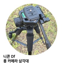 MDO3158 니콘 Df 용 카메라 삼각대 (삼각대/카메라/캐논/니콘)