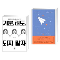 기분이 태도가 되지 말자 + 너의 안부 (전2권), 하이스트