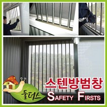 스텐레스 방범창 폭48cm 간편한설치