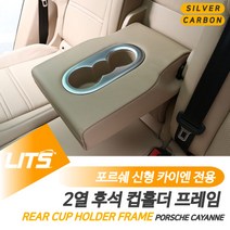포르쉐 카이엔 2열 후석 컵홀더 프레임 몰딩 악세사리, 카이엔전용-19년이후